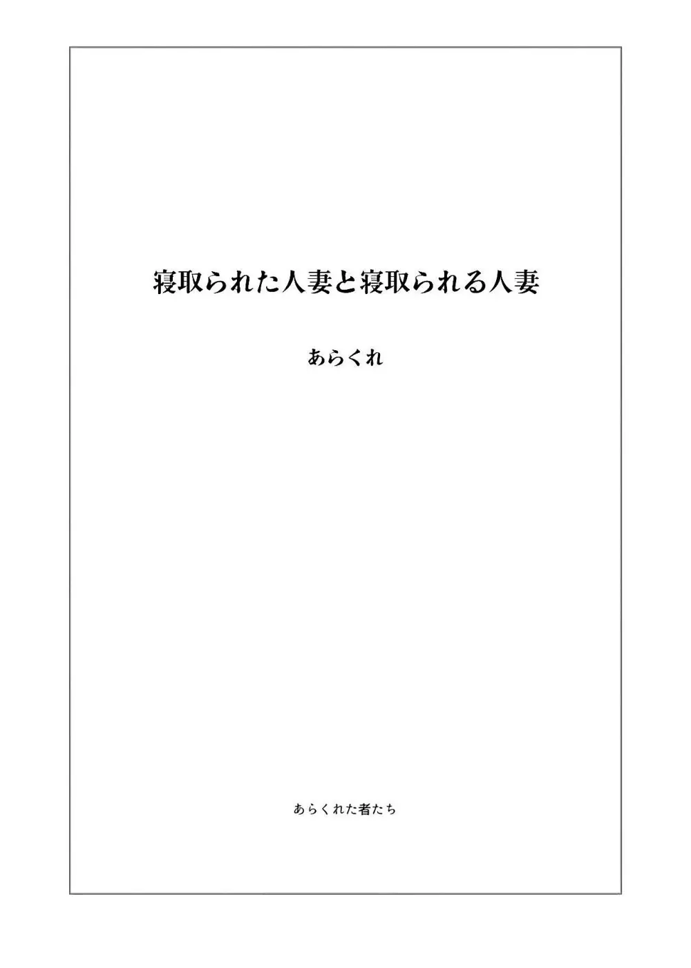 寝取られた人妻と寝取られる人妻 Page.2