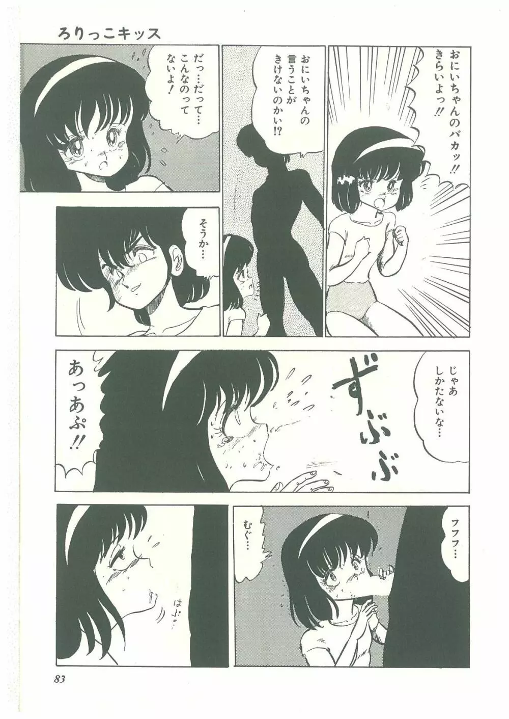 ろりっこキッス Page.81