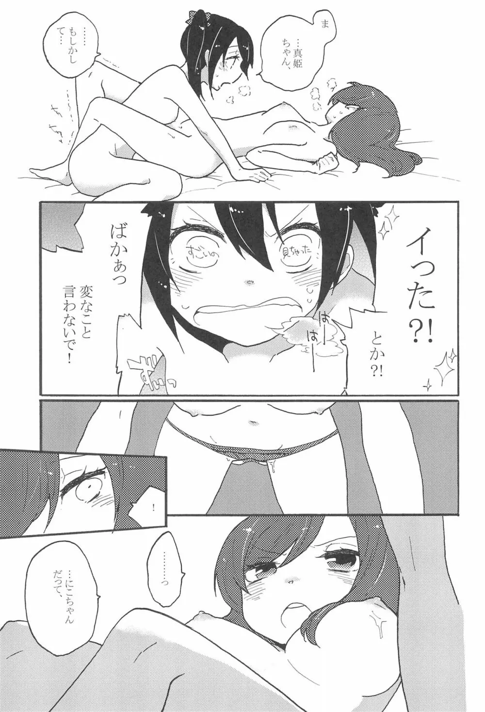 わたしのくろいばらのひめ Page.21