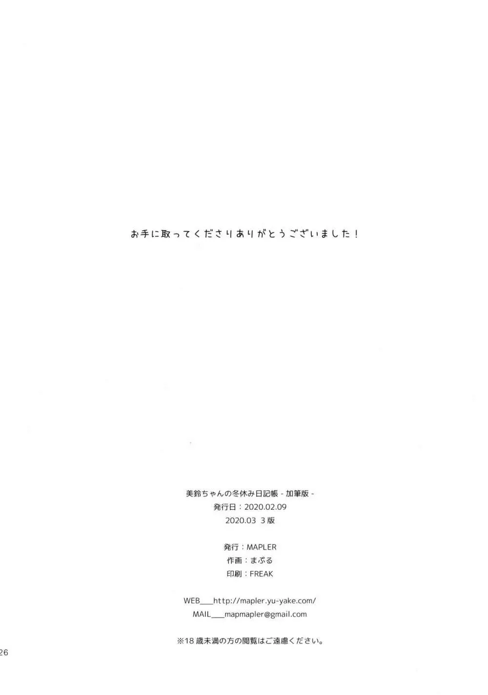 美鈴ちゃんの冬休み日記帳(加筆版) Page.25