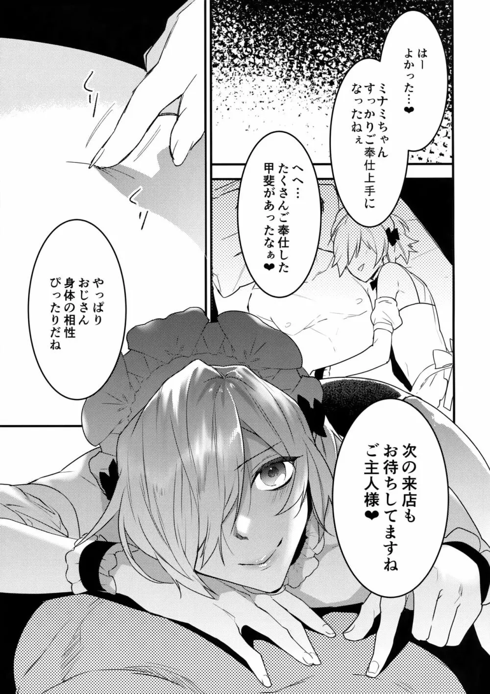 ドキドキメス堕ちご奉仕生活 Page.24