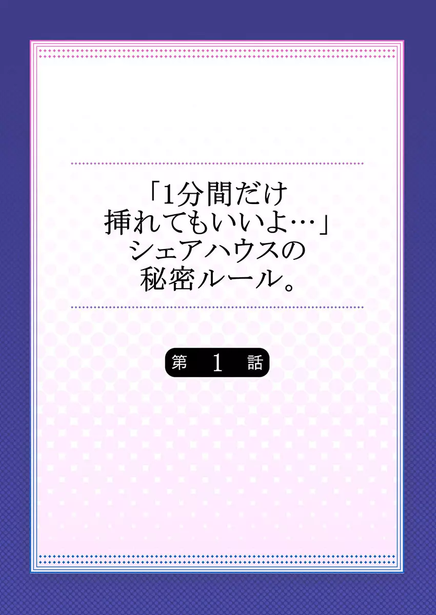 【フルカラー】「1分間だけ挿れてもいいよ…」シェアハウスの秘密ルール。 Page.2