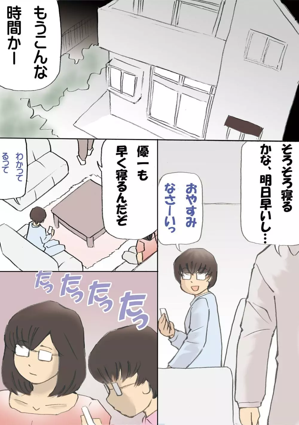 「パパ…先に寝ちゃったね？」危険日にママを孕ませ大作戦【フルカラー】 Page.2