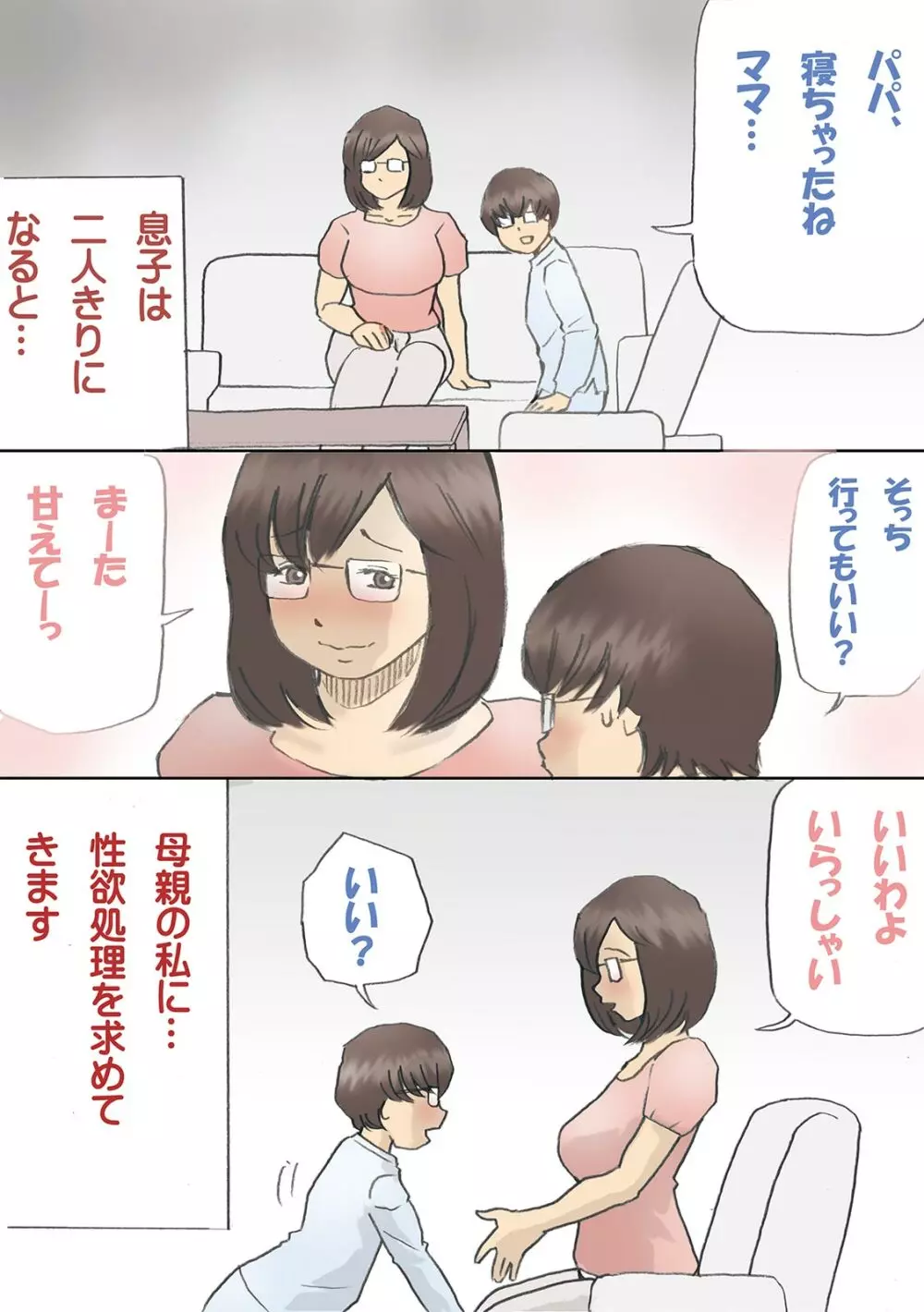 「パパ…先に寝ちゃったね？」危険日にママを孕ませ大作戦【フルカラー】 Page.3