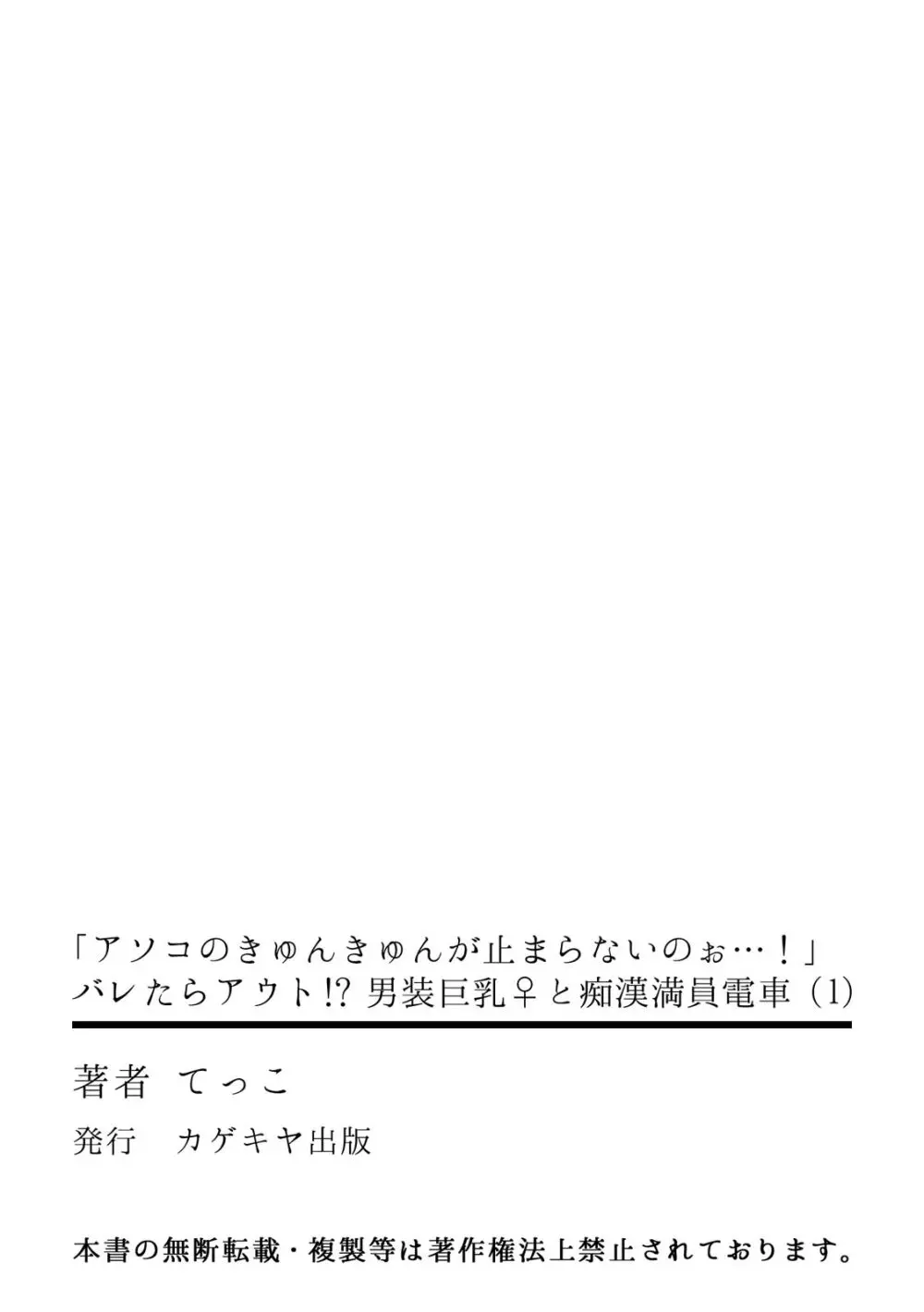 「アソコのきゅんきゅんが止まらないのぉ…！」バレたらアウト!? 男装巨乳♀と痴漢満員電車 Page.30