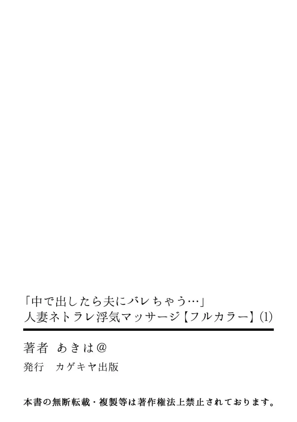 「中で出したら夫にバレちゃう…」人妻ネトラレ浮気マッサージ【フルカラー】 Page.27