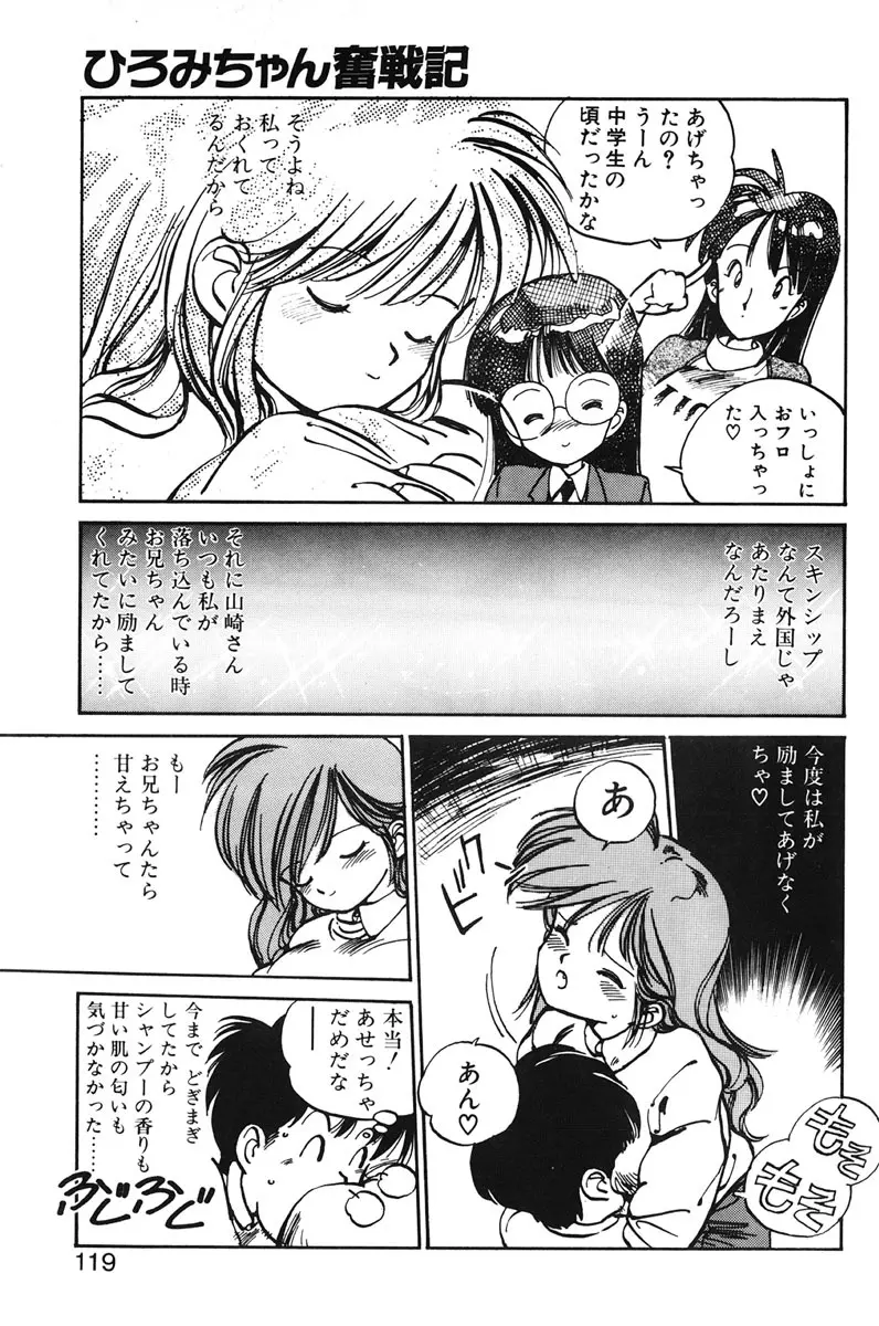 ひろみちゃん奮戦記 1 Page.117