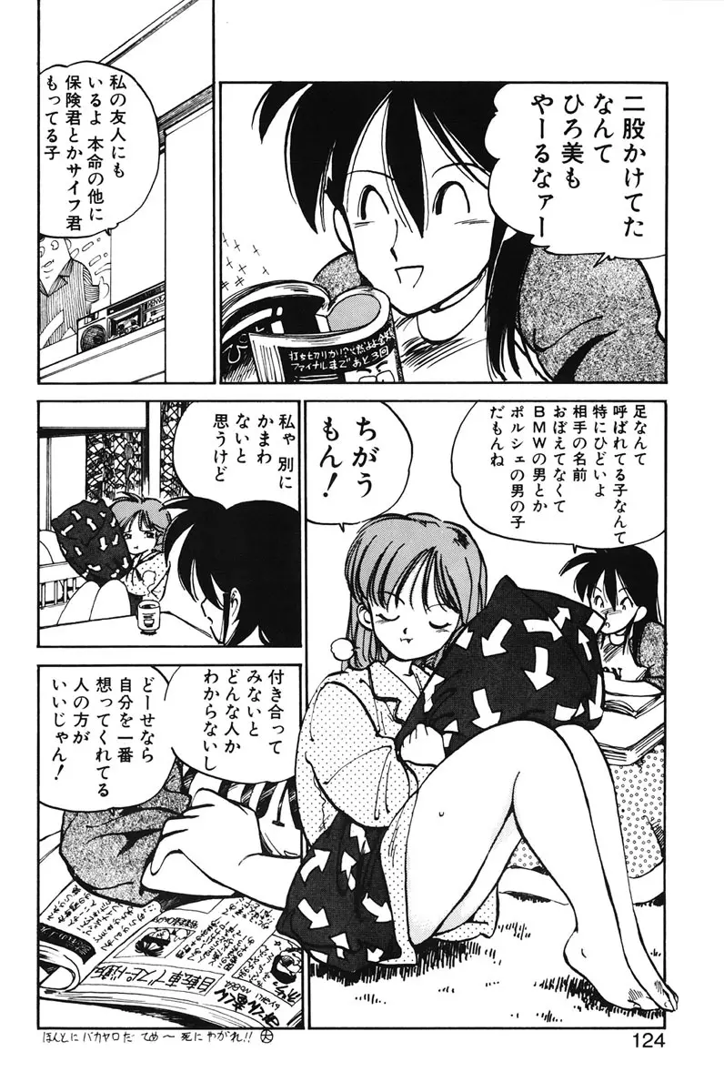 ひろみちゃん奮戦記 1 Page.122