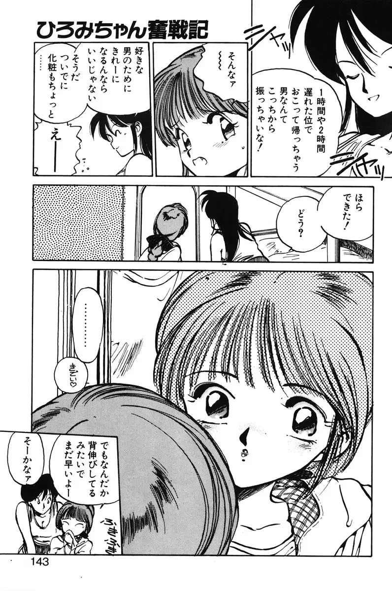 ひろみちゃん奮戦記 1 Page.141