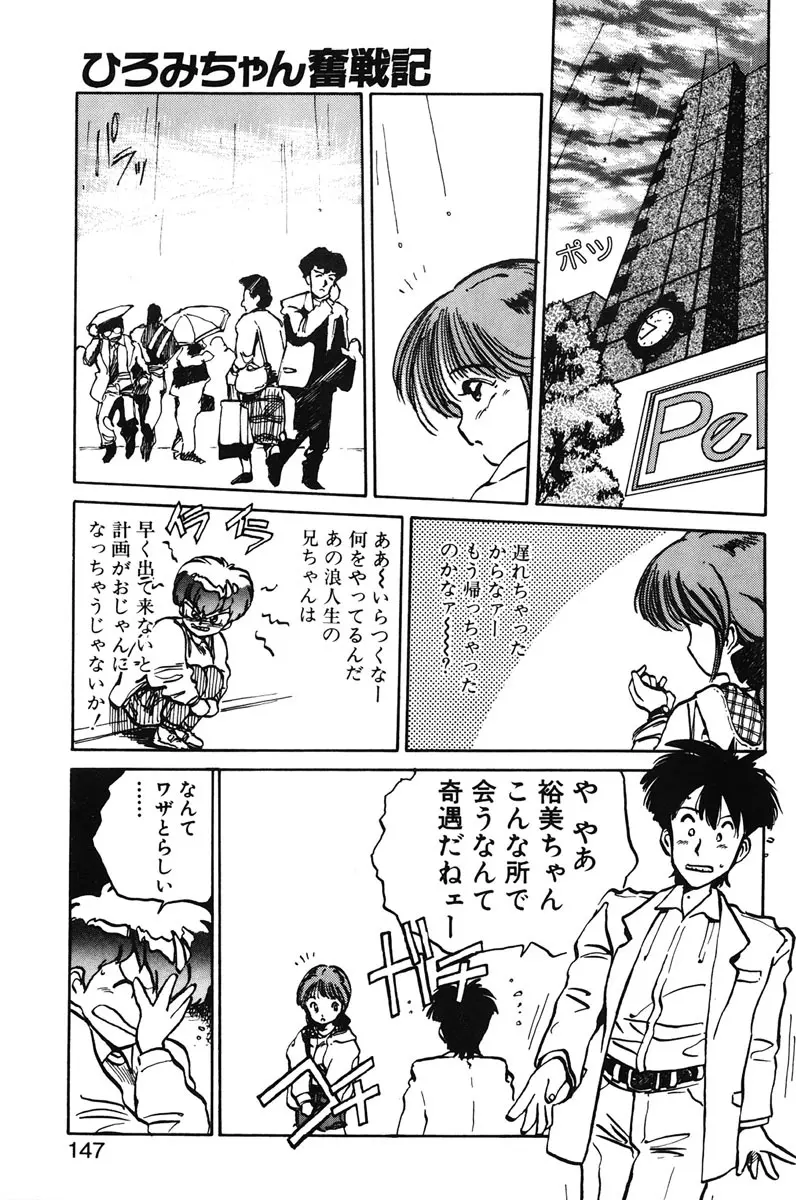 ひろみちゃん奮戦記 1 Page.145