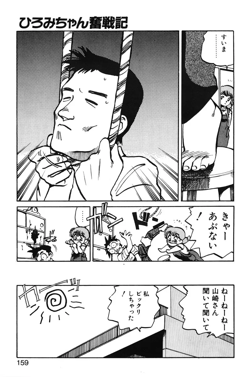 ひろみちゃん奮戦記 1 Page.157