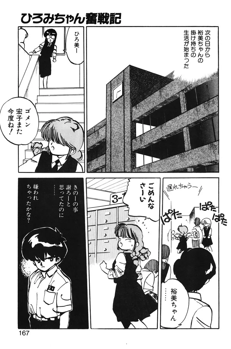 ひろみちゃん奮戦記 1 Page.165