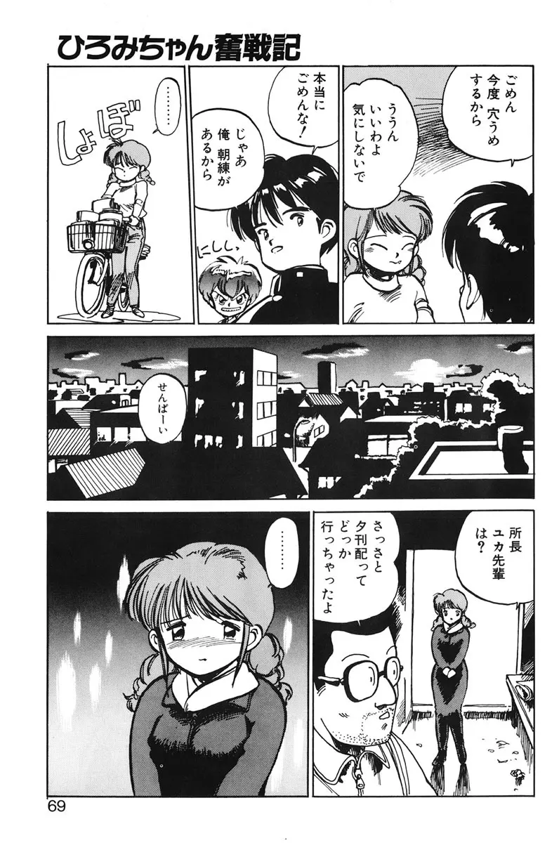 ひろみちゃん奮戦記 1 Page.67