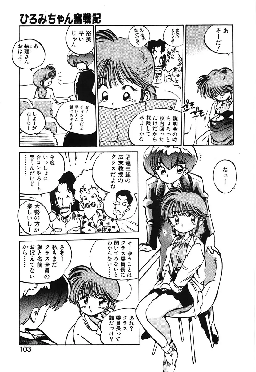 ひろみちゃん奮戦記 2 Page.101