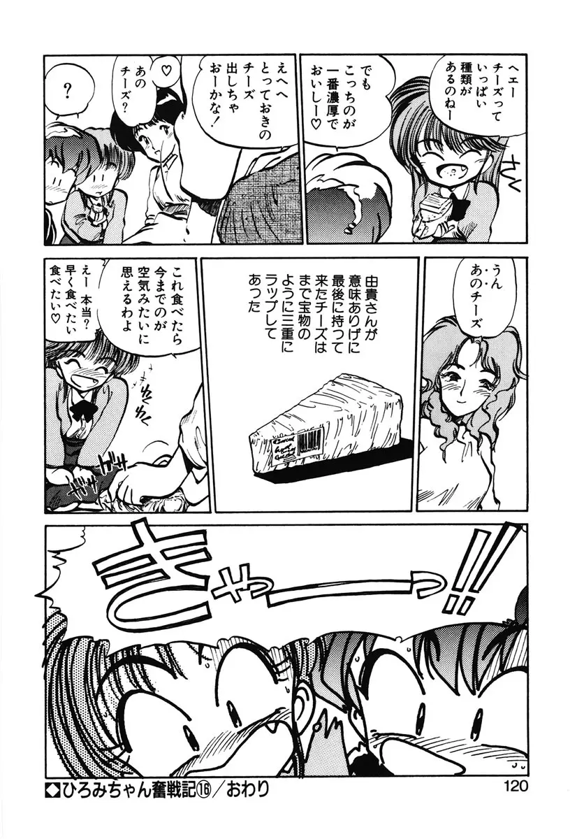 ひろみちゃん奮戦記 2 Page.118