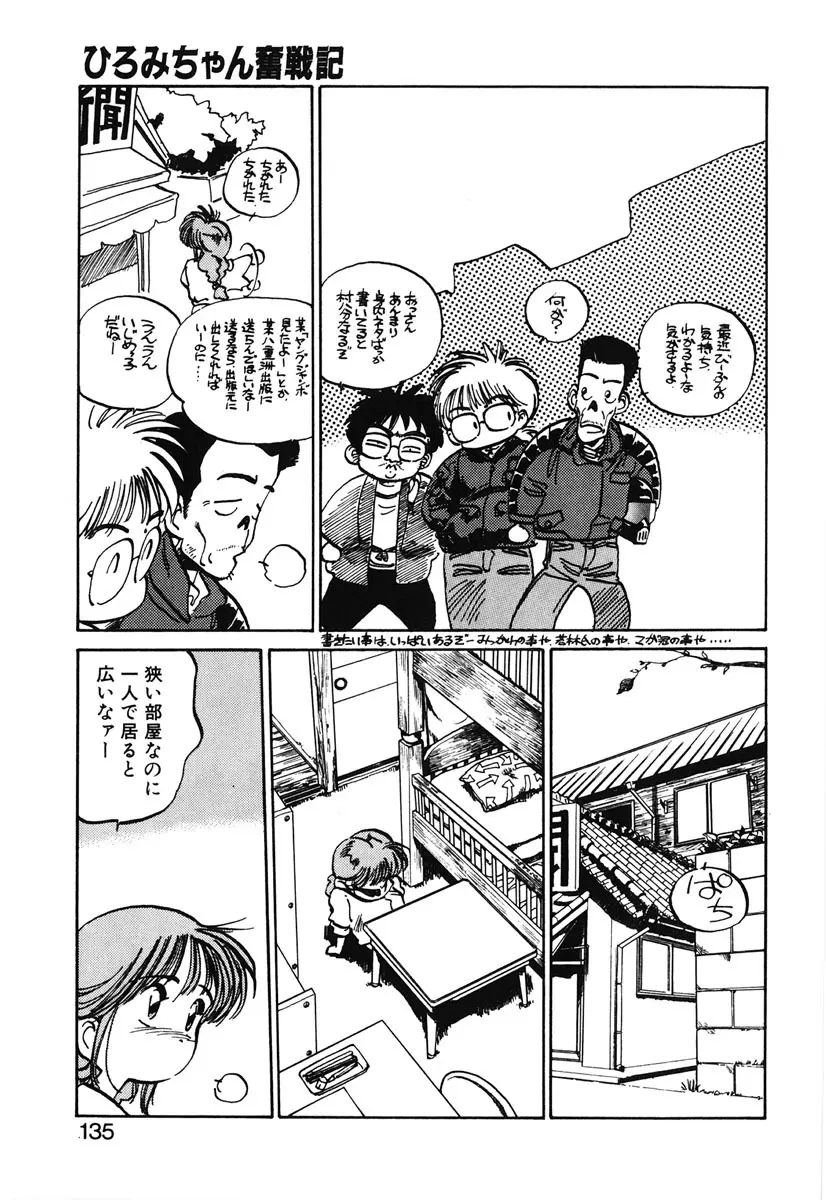 ひろみちゃん奮戦記 2 Page.133