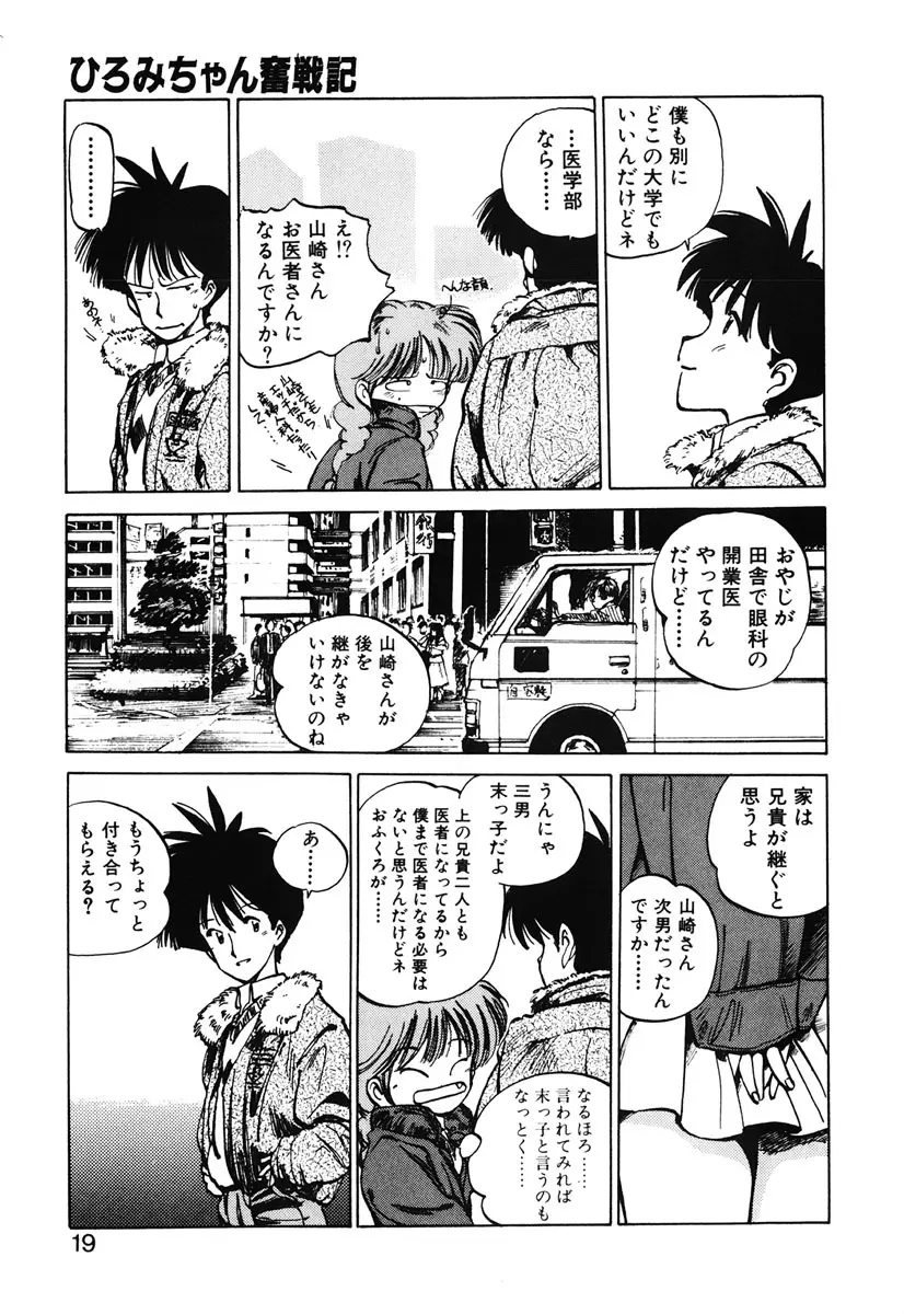 ひろみちゃん奮戦記 2 Page.17