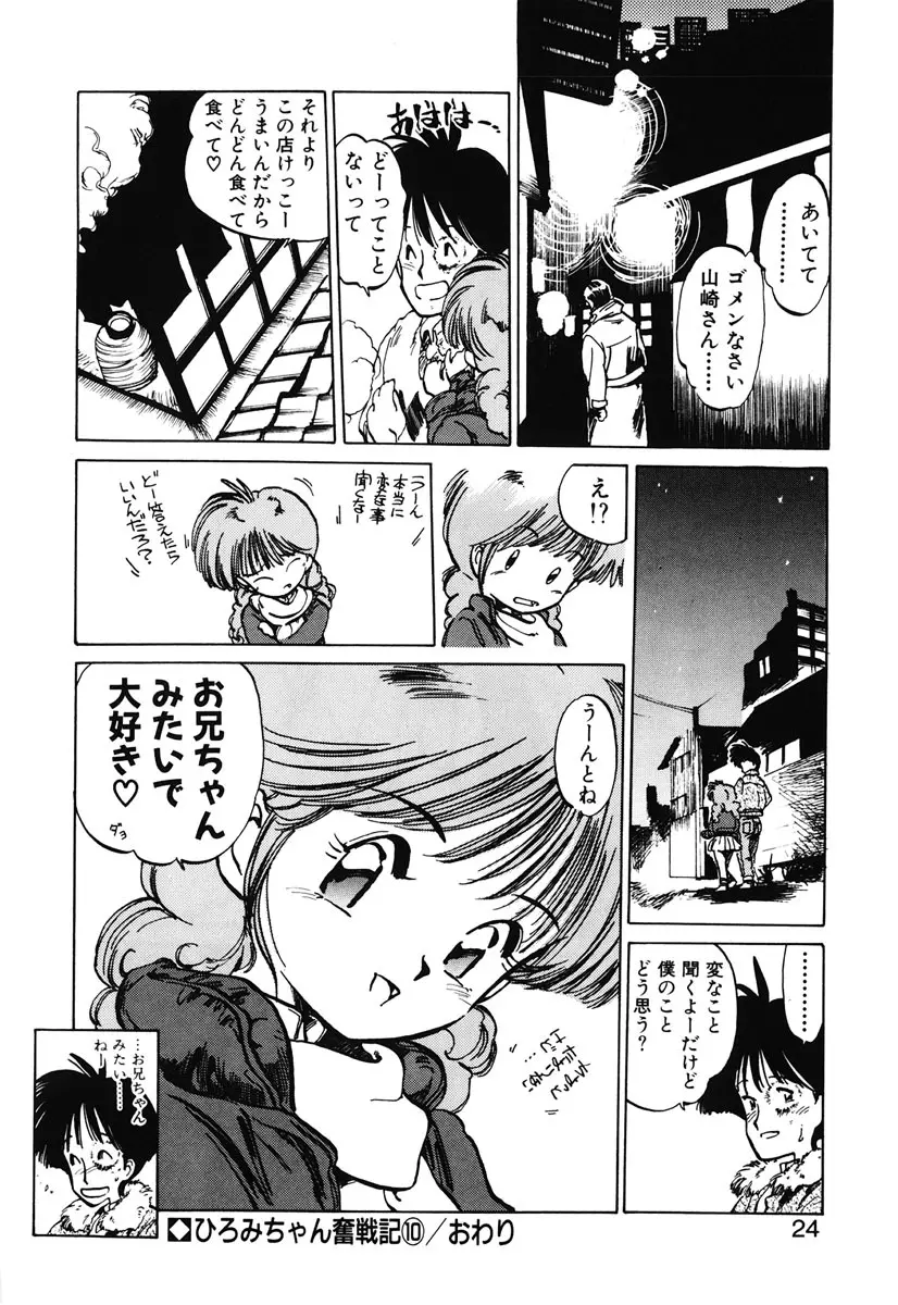 ひろみちゃん奮戦記 2 Page.22