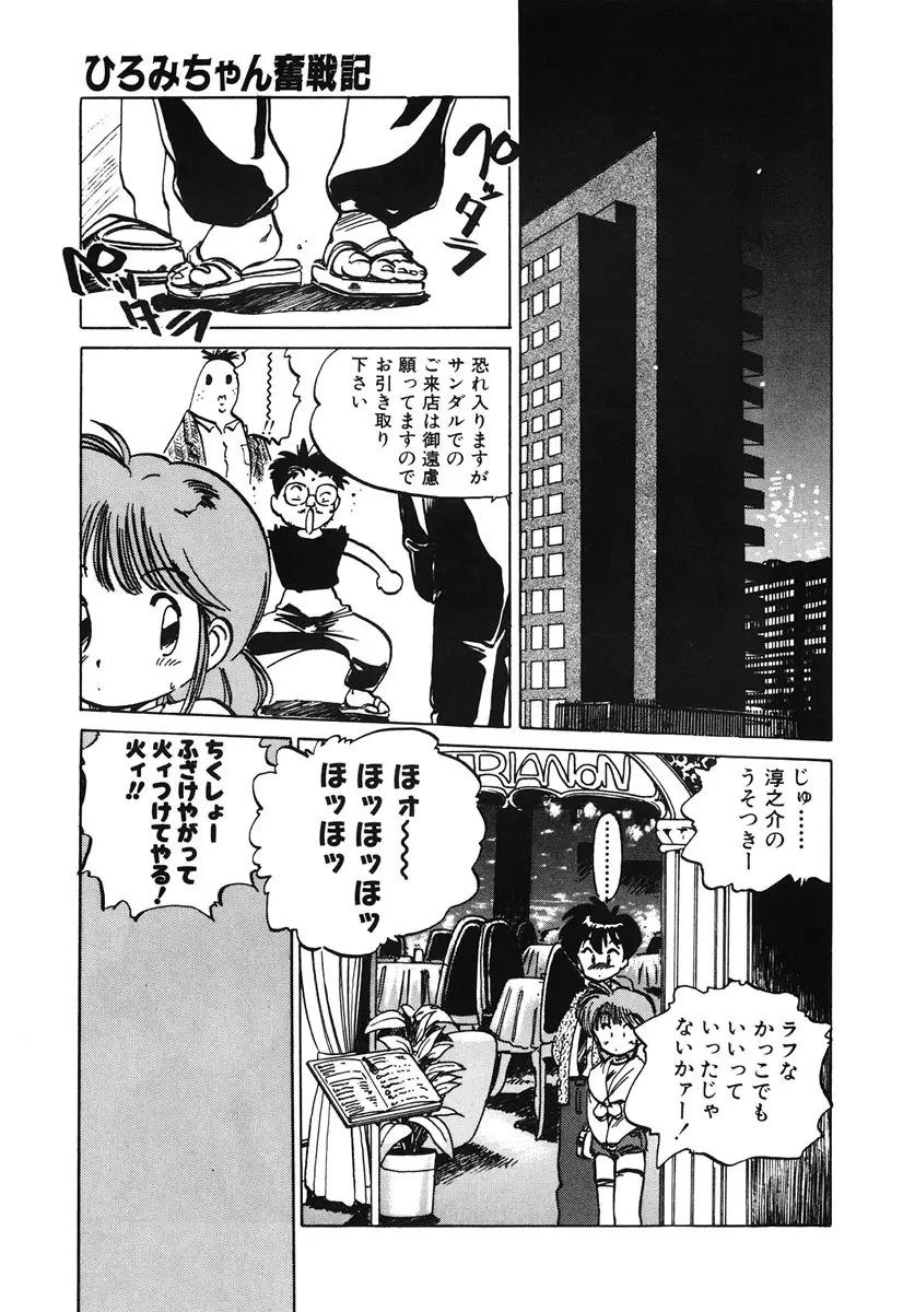 ひろみちゃん奮戦記 2 Page.51