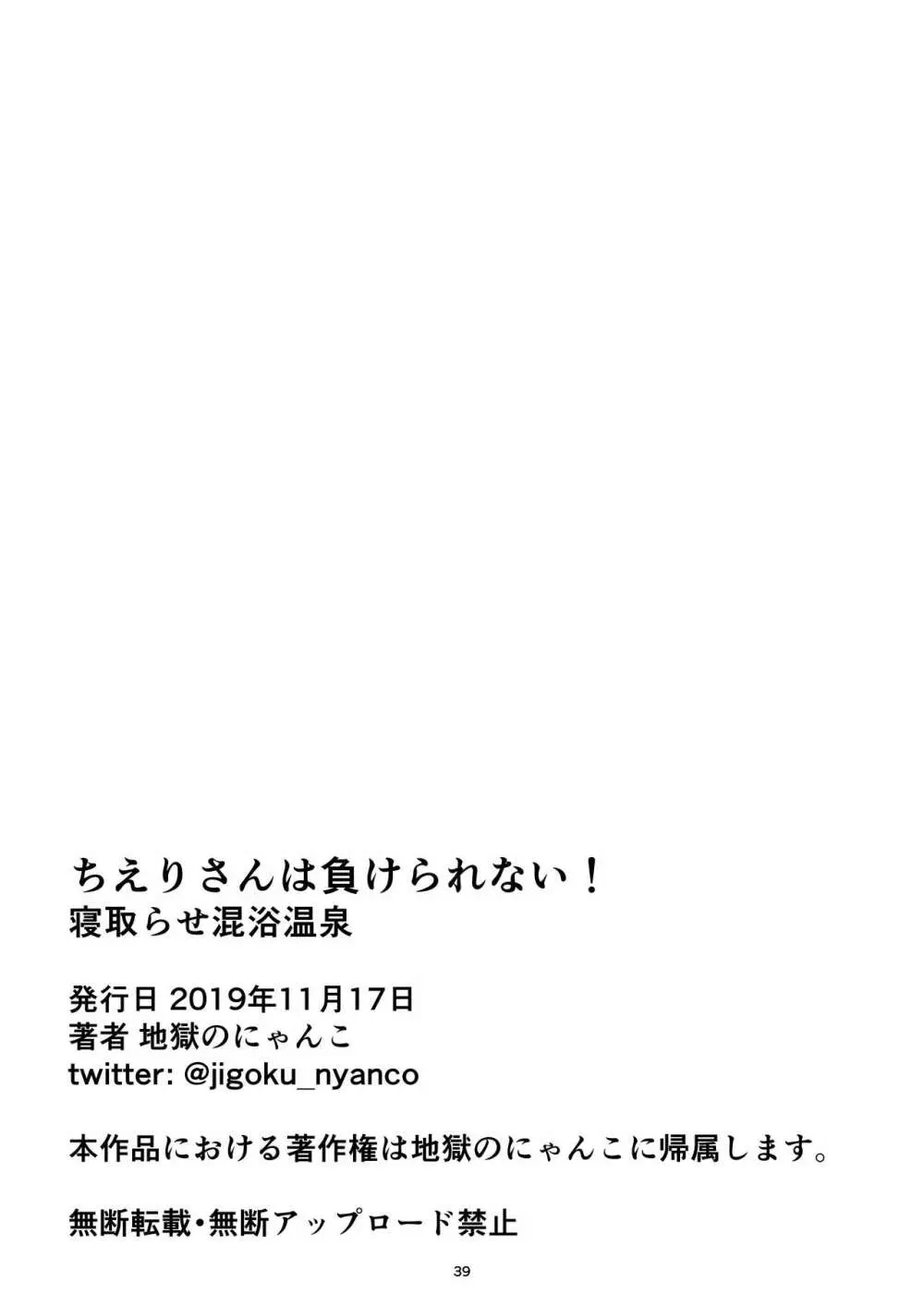 ちえりさんは負けられない!寝取らせ混浴温泉 Page.41