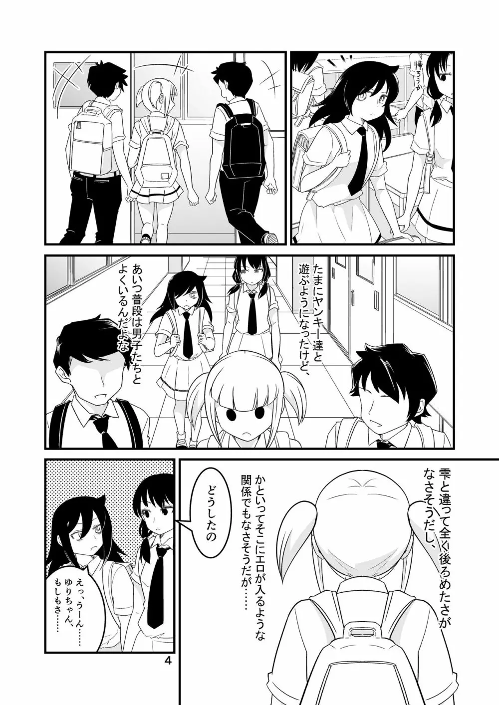 わたモテ性春オムニバス Page.4