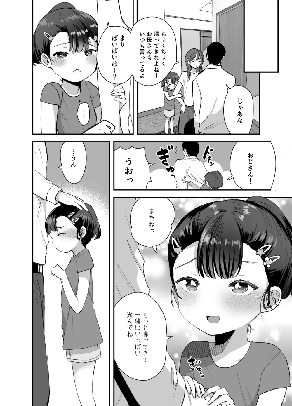 姪（おまえ）がいるから帰りたくなかったのに Page.29