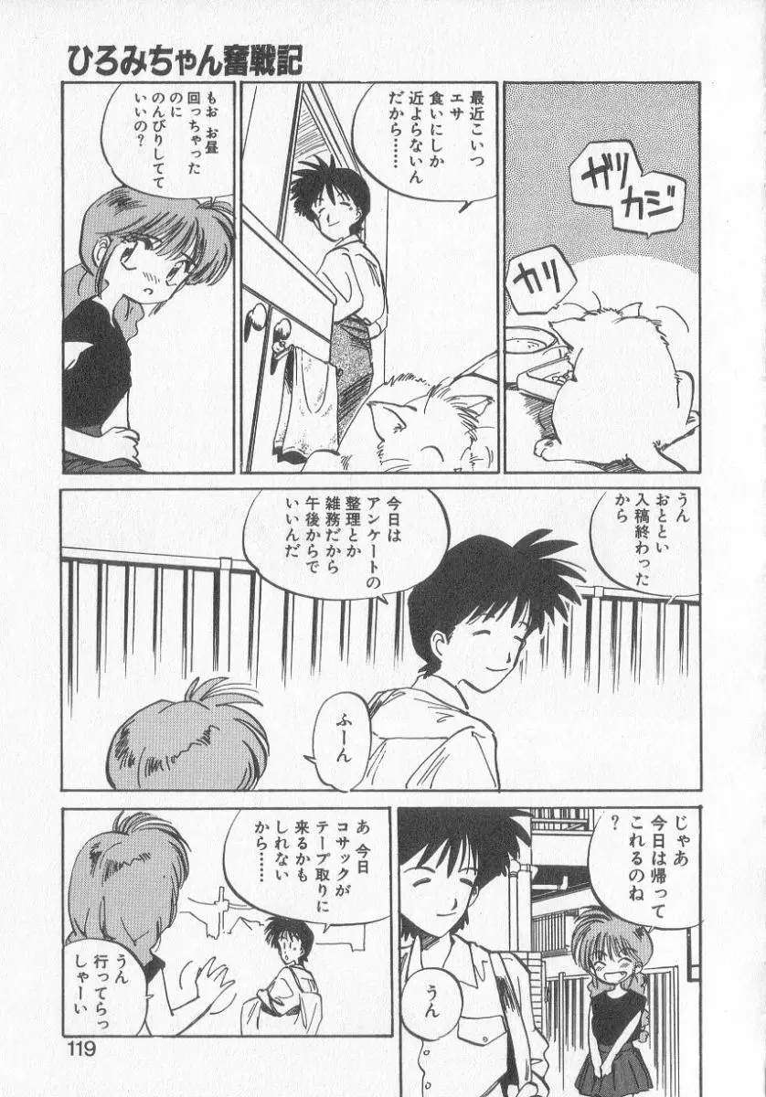 ひろみちゃん奮戦記 3 Page.117