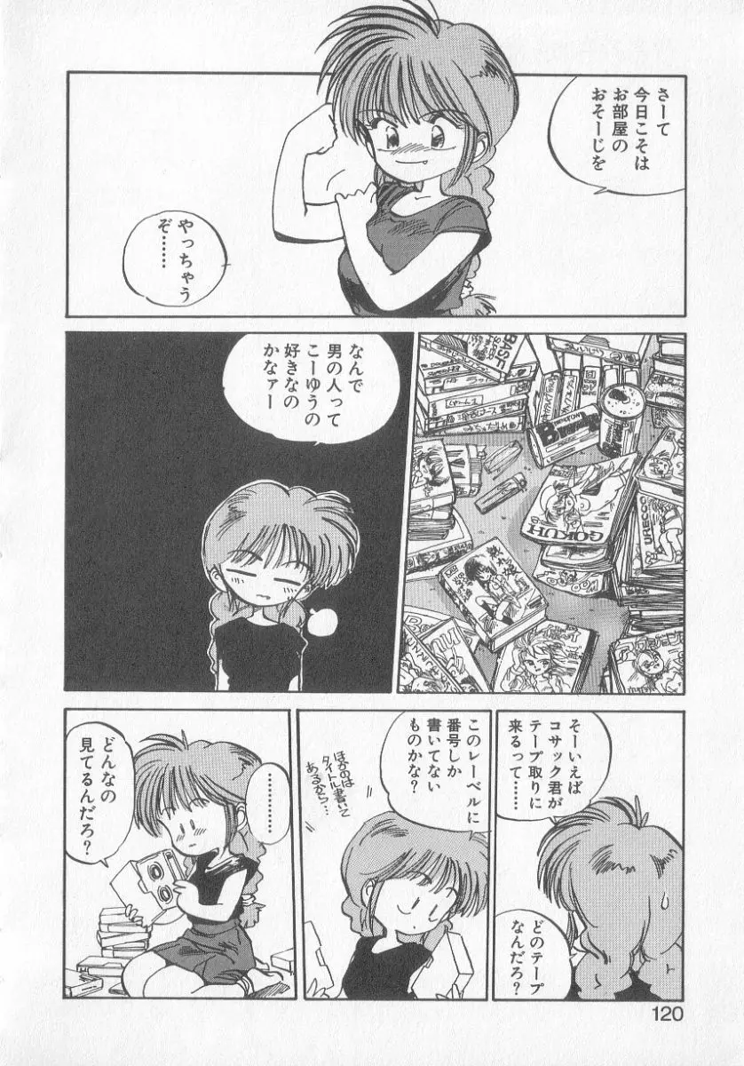 ひろみちゃん奮戦記 3 Page.118