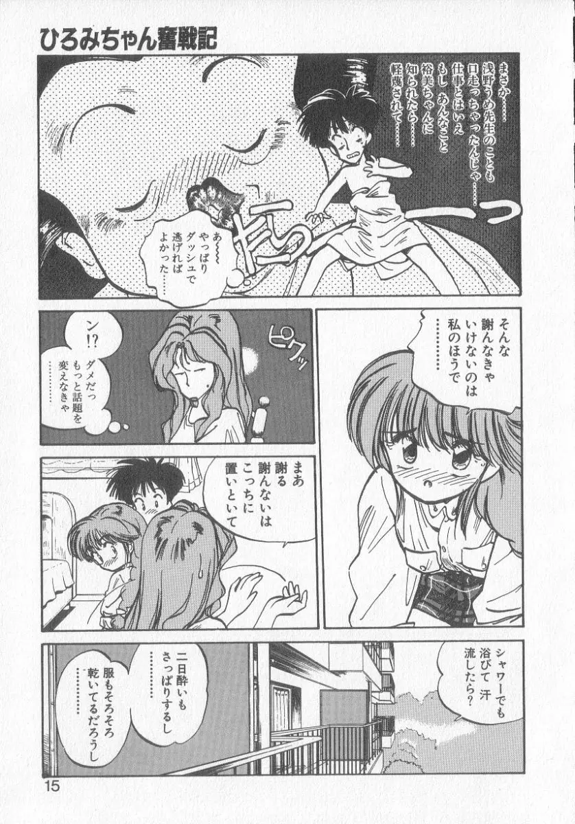 ひろみちゃん奮戦記 3 Page.13