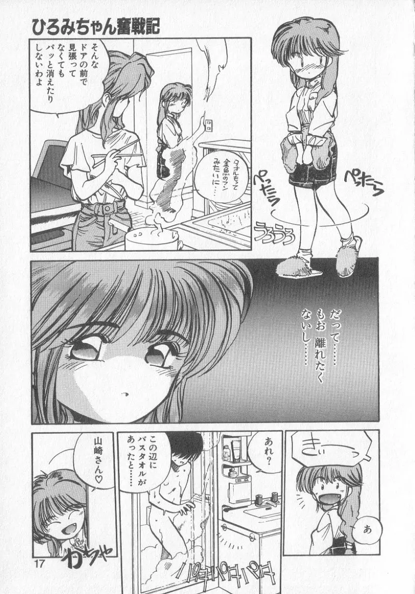 ひろみちゃん奮戦記 3 Page.15