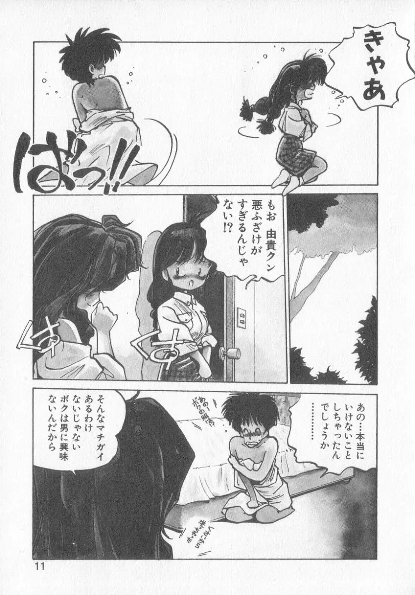 ひろみちゃん奮戦記 3 Page.9