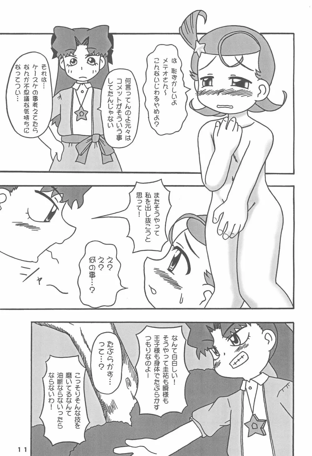 メテコメ Page.11