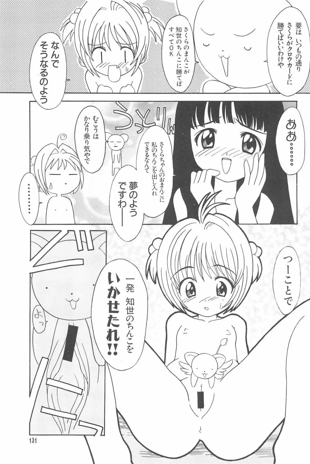 エロちゃんといっしょ 3 美少女カードコレクターHアンソロジー Page.133