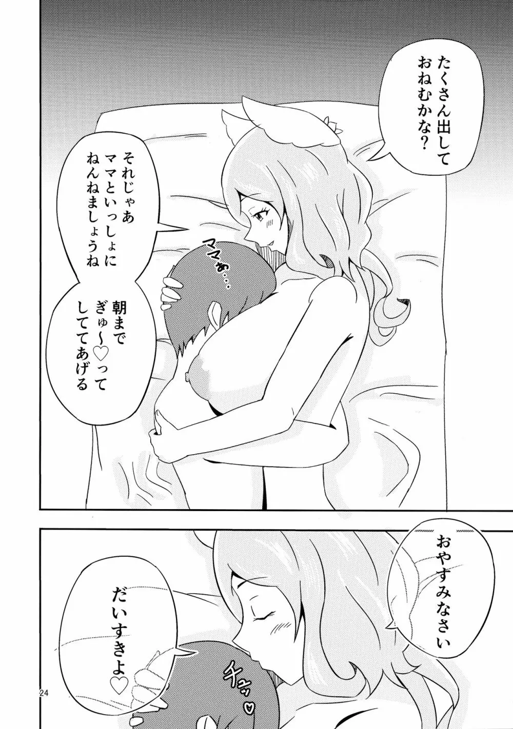 やさしいぼくのママ Page.24