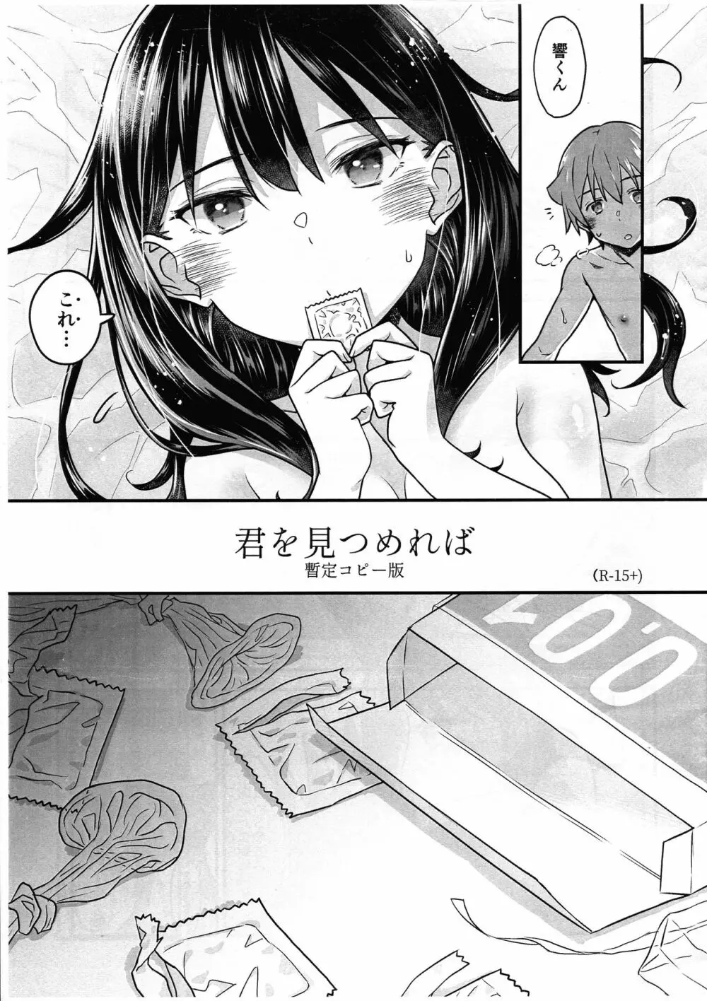 君を見つめれば 暫定コピー版 Page.1