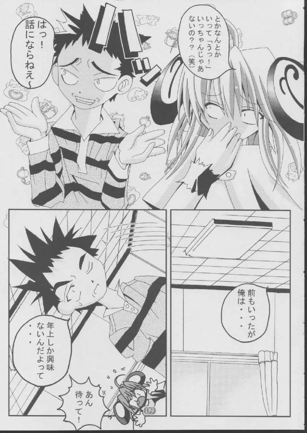 旦那さましましょ Page.8