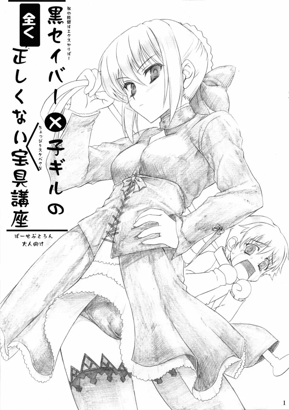 黒セイバー×子ギルの全く正しくない宝具講座 Page.1