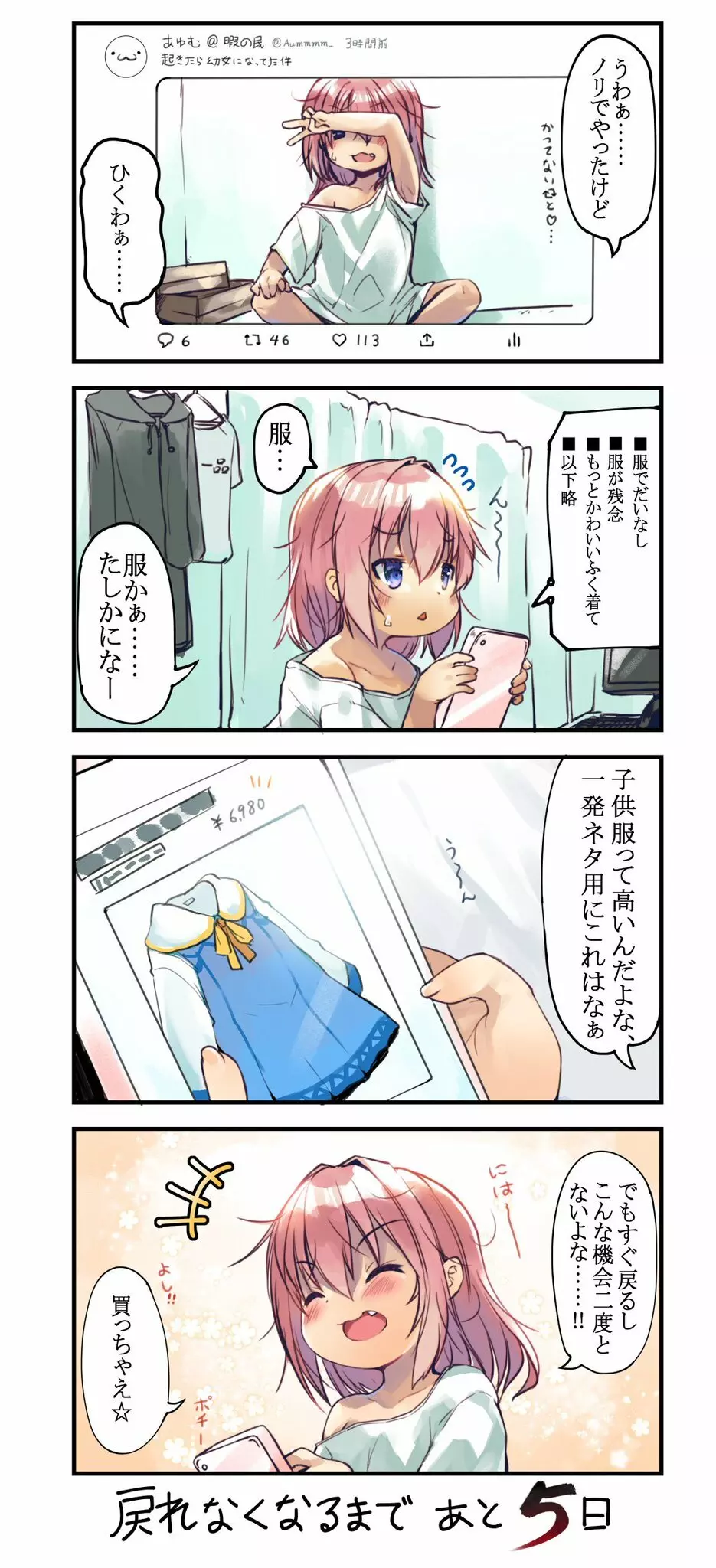 ７日後に男に戻れないことが判明するTS幼女 Page.2