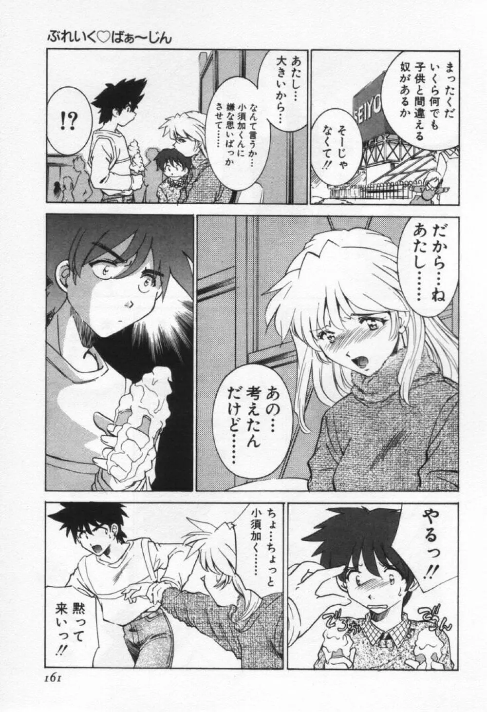 ぶれいくばぁ～じん Page.165