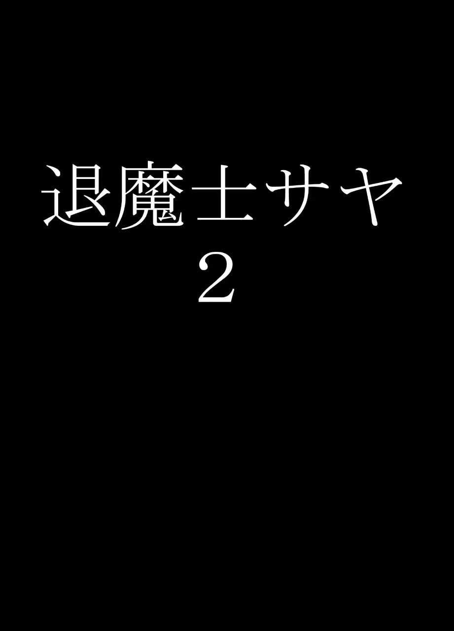 退魔士サヤ2 Page.6