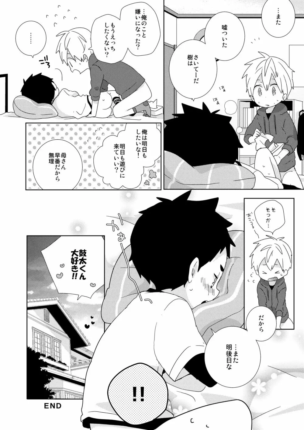 鼓太くんえっちしよ! Page.23