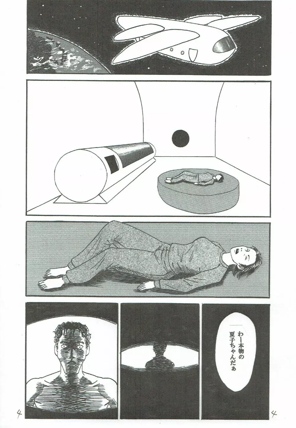 U・F・O～宇宙で・ファンの・男とH～ Page.5