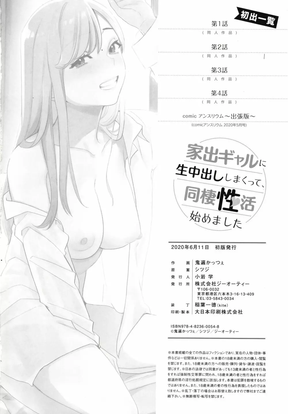 家出ギャルに生中出ししまくって、同棲性活始めました Page.189