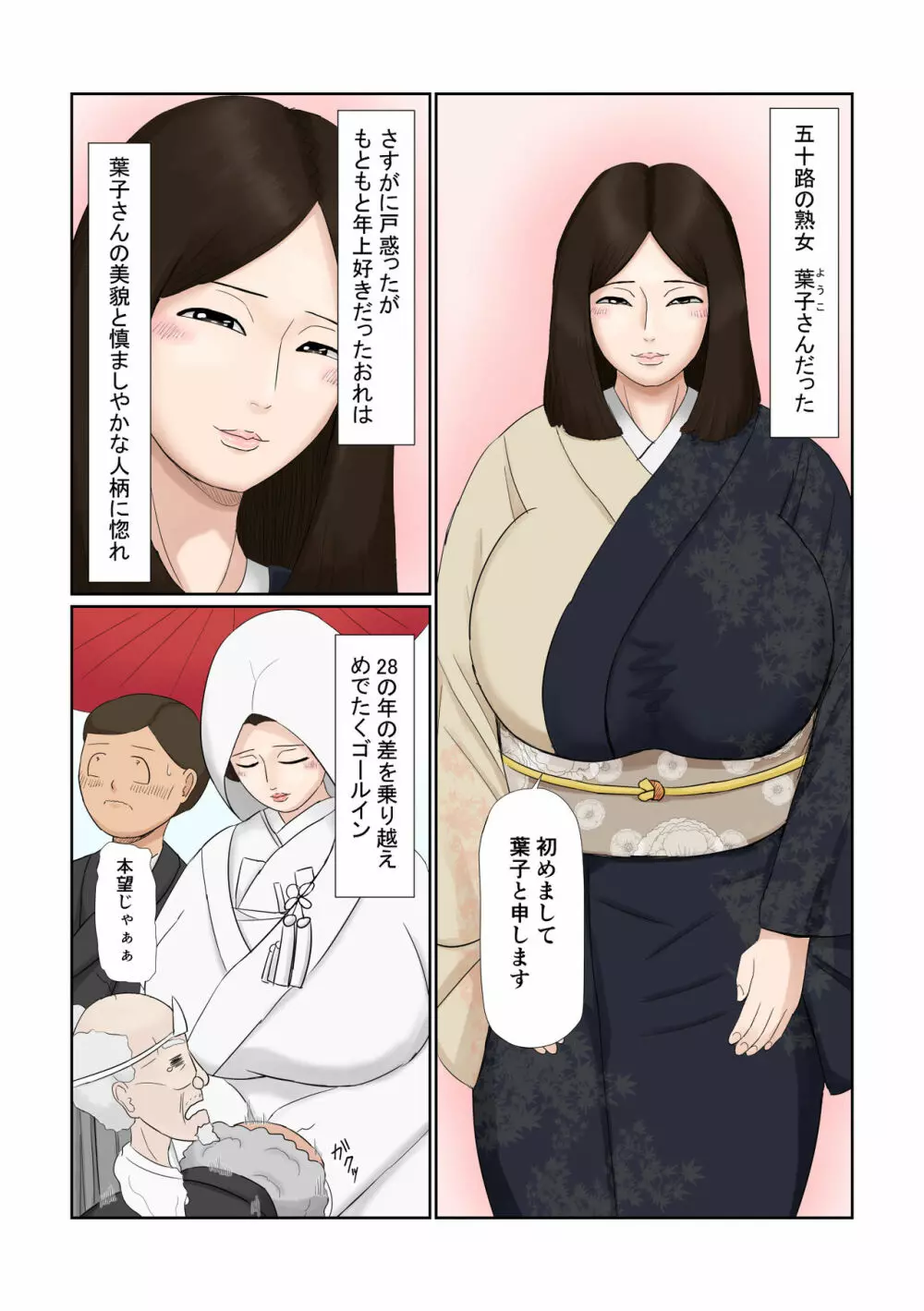 嫁は五十路 大和撫子 むっつりドスケベ Page.3