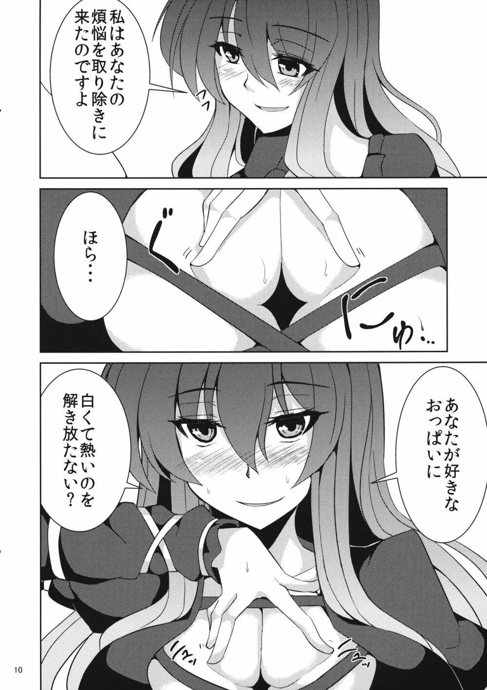 煩悩とってよ聖さん Page.9