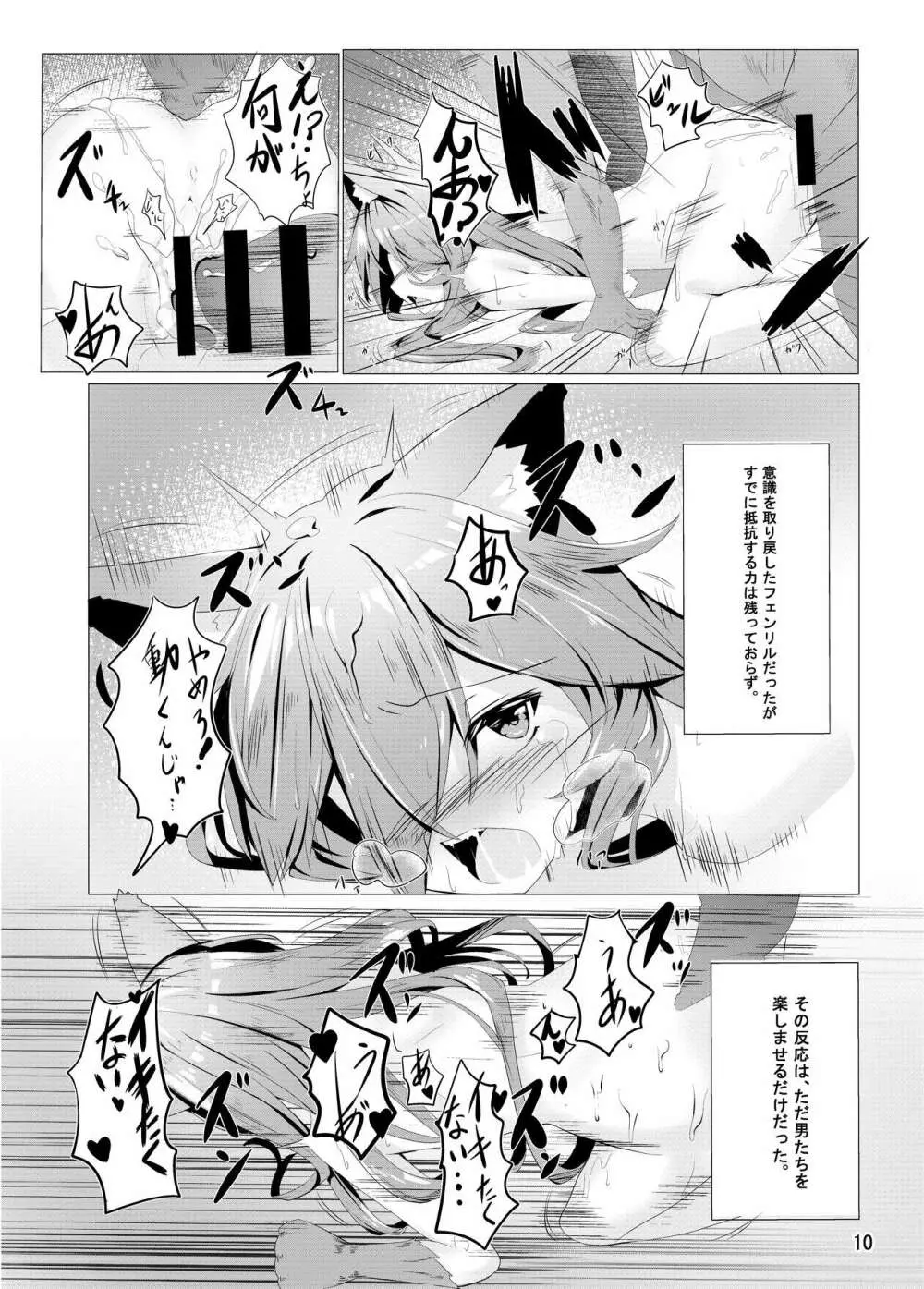 フェンリルちゃんのチャーム本 Page.10