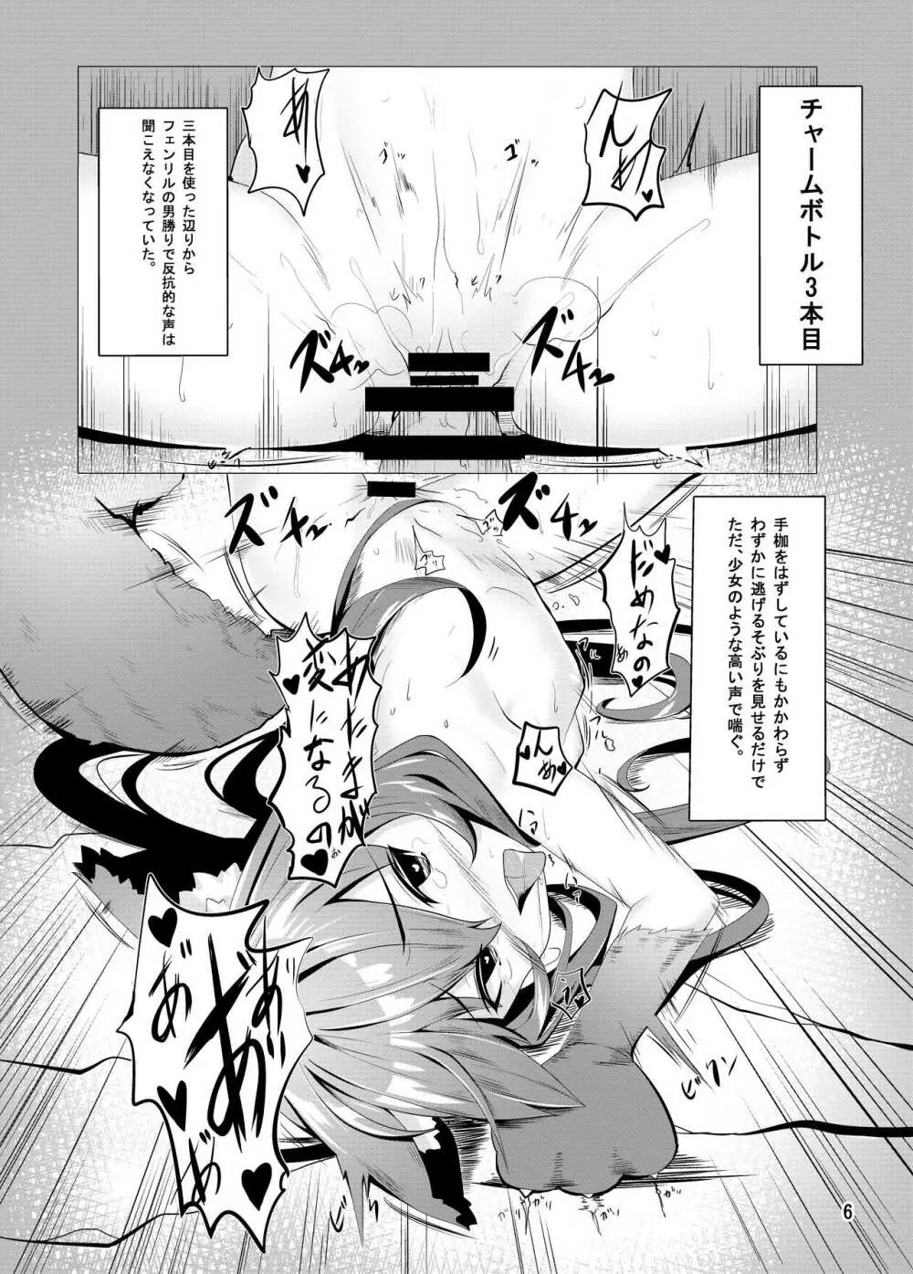 フェンリルちゃんのチャーム本 Page.6