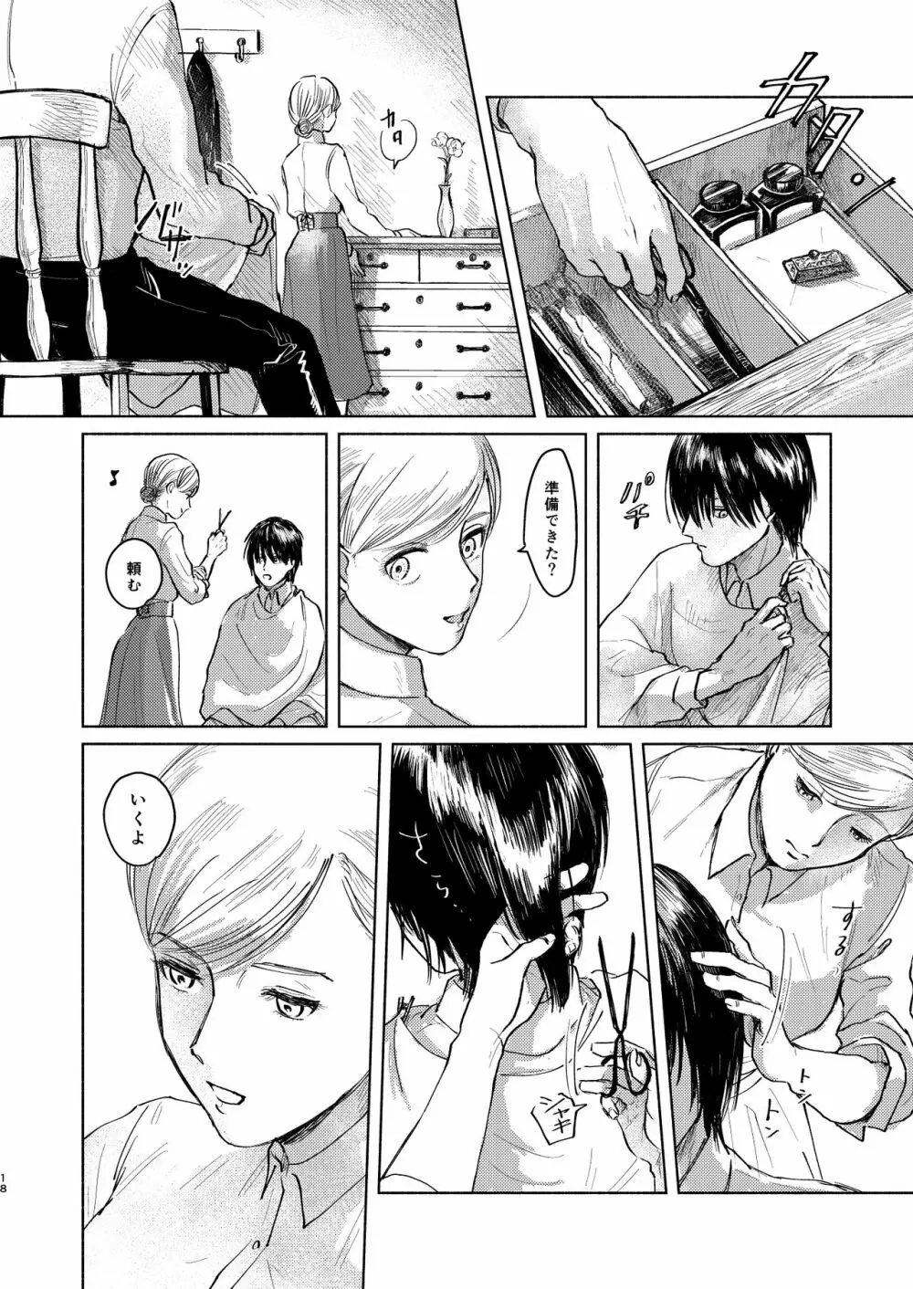貴方とだれかの夜 Page.17