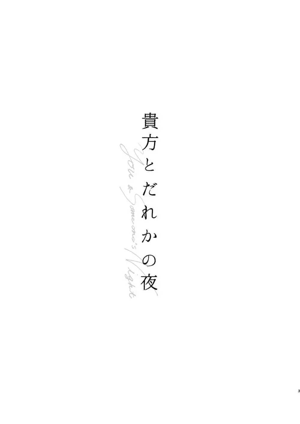 貴方とだれかの夜 Page.2