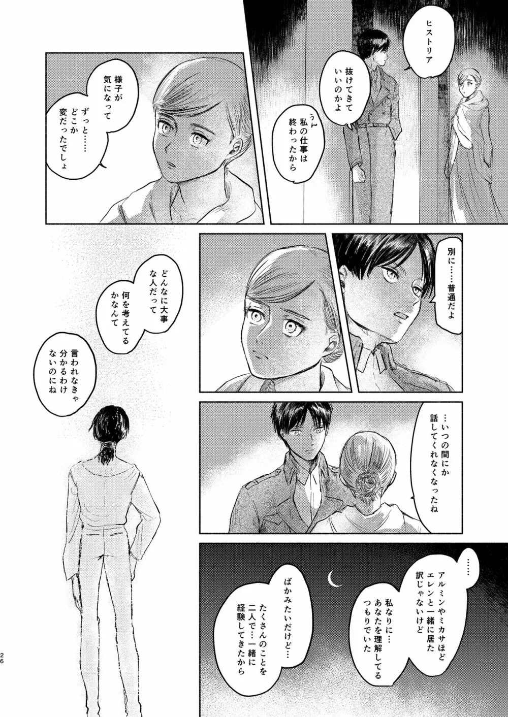 貴方とだれかの夜 Page.25